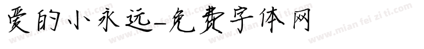 爱的小永远字体转换