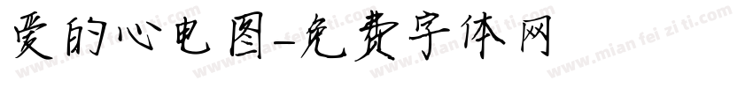 爱的心电图字体转换