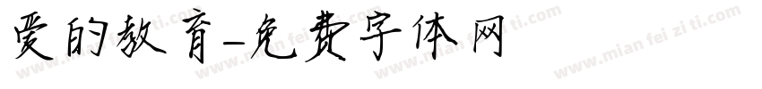 爱的教育字体转换