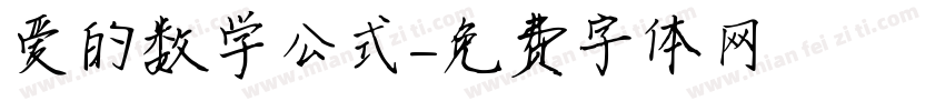 爱的数学公式字体转换