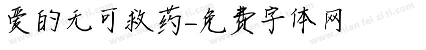 爱的无可救药字体转换