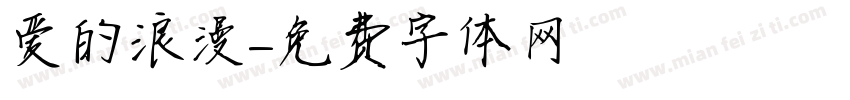 爱的浪漫字体转换