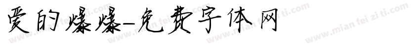 爱的爆爆字体转换