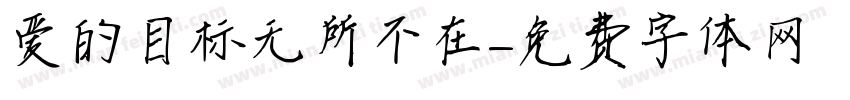 爱的目标无所不在字体转换