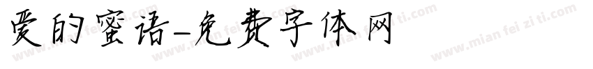 爱的蜜语字体转换
