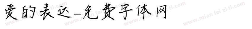 爱的表达字体转换