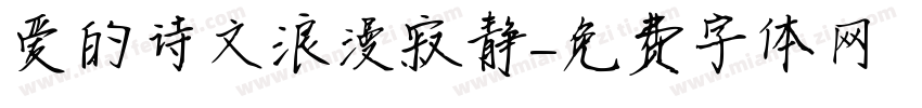 爱的诗文浪漫寂静字体转换