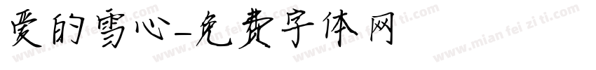 爱的雪心字体转换