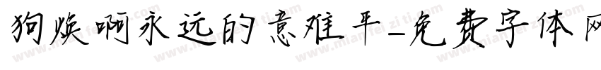 狗焕啊永远的意难平字体转换