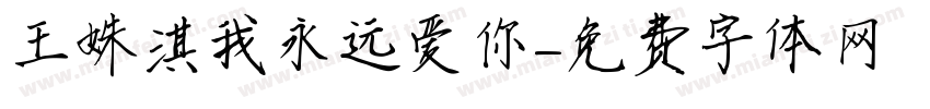 王姝淇我永远爱你字体转换