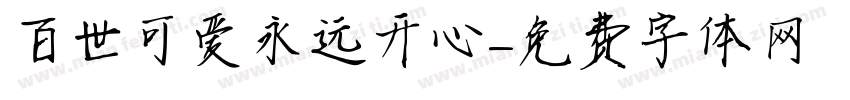 百世可爱永远开心字体转换
