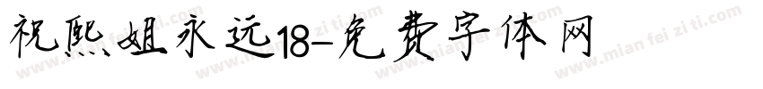 祝熙姐永远18字体转换