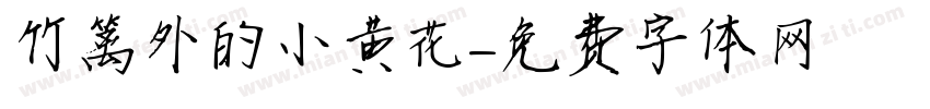 竹篱外的小黄花字体转换