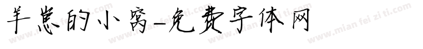 羊崽的小窝字体转换