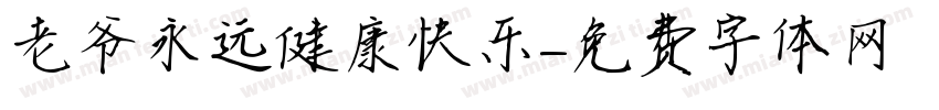 老爷永远健康快乐字体转换