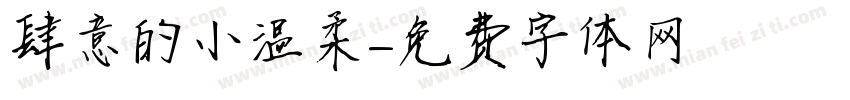 肆意的小温柔字体转换