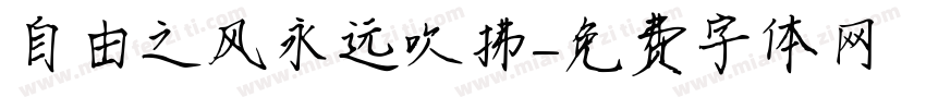 自由之风永远吹拂字体转换
