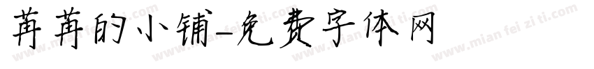 苒苒的小铺字体转换