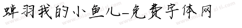 蝉羽我的小鱼儿字体转换