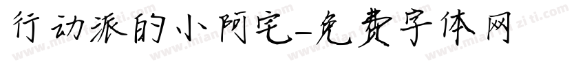 行动派的小阿宅字体转换