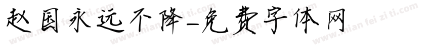 赵国永远不降字体转换