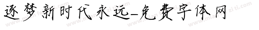 逐梦新时代永远字体转换