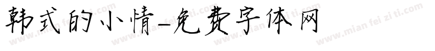 韩式的小情字体转换
