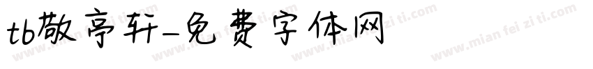 tb敬亭轩字体转换