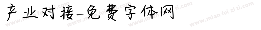 产业对接字体转换