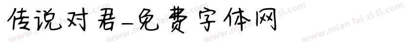 传说对君字体转换