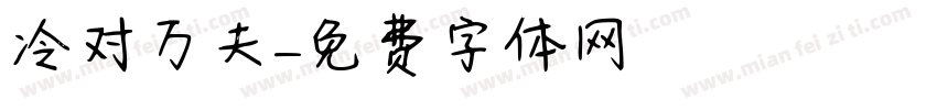 冷对万夫字体转换