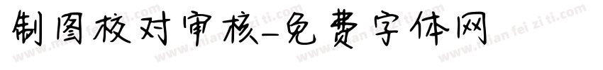 制图校对审核字体转换