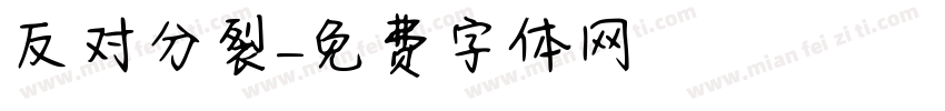 反对分裂字体转换