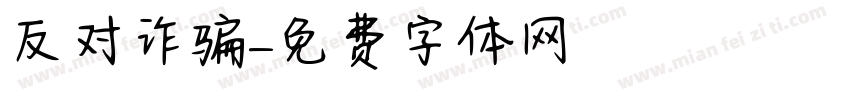 反对诈骗字体转换