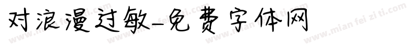 对浪漫过敏字体转换