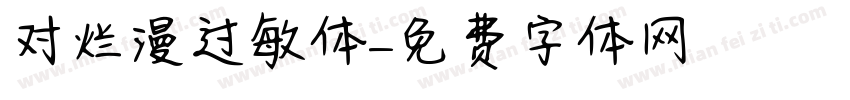 对烂漫过敏体字体转换