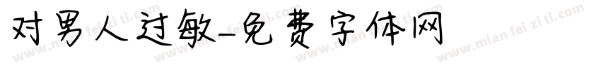 对男人过敏字体转换