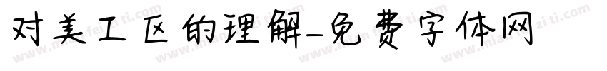 对美工区的理解字体转换