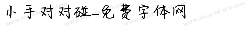 小手对对碰字体转换