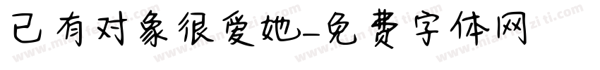已有对象很爱她字体转换
