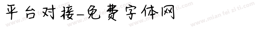 平台对接字体转换