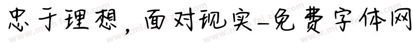 忠于理想，面对现实字体转换