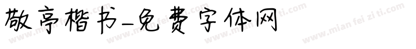 敬亭楷书字体转换