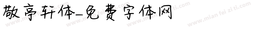 敬亭轩体字体转换