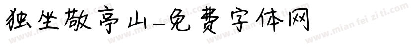 独坐敬亭山字体转换