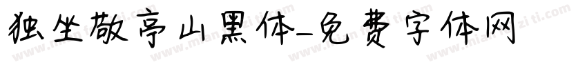 独坐敬亭山黑体字体转换