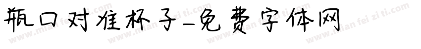 瓶口对准杯子字体转换