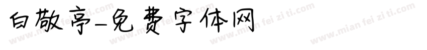 白敬亭字体转换