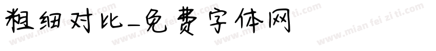 粗细对比字体转换