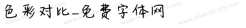 色彩对比字体转换